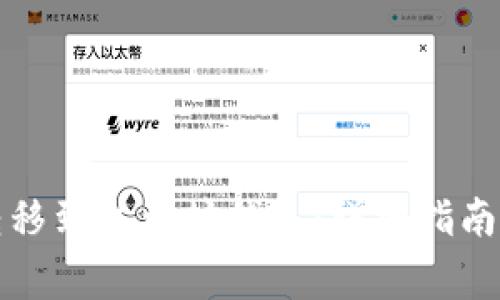 如何将比特币转移到以太坊钱包：详细指南和常见问题解答