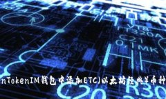 如何在TokenTokenIM钱包中添加ETC（以太坊经典）币