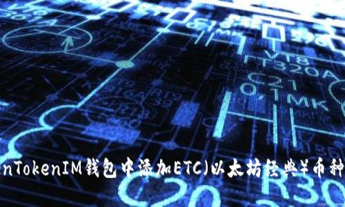 如何在TokenTokenIM钱包中添加ETC（以太坊经典）币种的详细步骤
