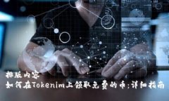 排版内容如何在Tokenim上领取免费的币：详细指南