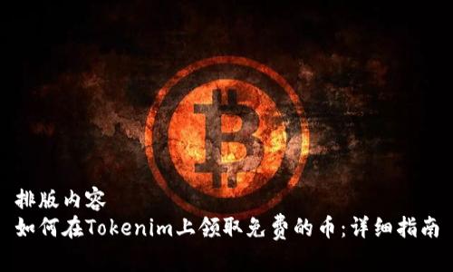 排版内容
如何在Tokenim上领取免费的币：详细指南
