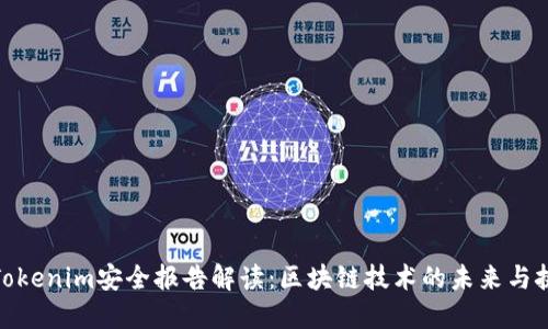 : Tokenim安全报告解读：区块链技术的未来与挑战