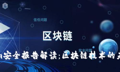 : Tokenim安全报告解读：区块链技术的未来与挑战
