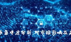 数字货币集中度分析：对市场影响及未来趋势
