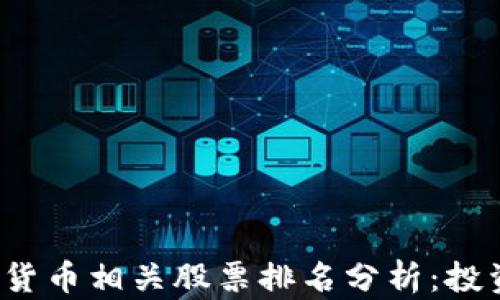 
2023年数字货币相关股票排名分析：投资者必读指南