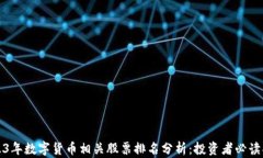 2023年数字货币相关股票排名分析：投资者必读指