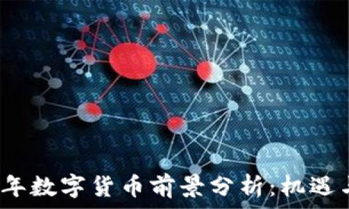   
2023年数字货币前景分析：机遇与挑战