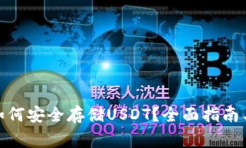 : 以太坊钱包如何安全存储USDT？全面指南与常见问题解答