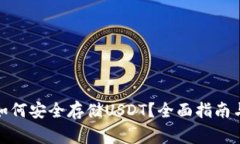 : 以太坊钱包如何安全存储USDT？全面指南与常见