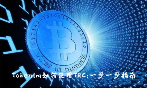 Tokenim如何使用TRC：一步一步指南