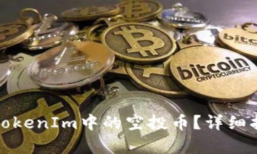 如何有效激活TokenIm中的空投币？详细指南与问题解答