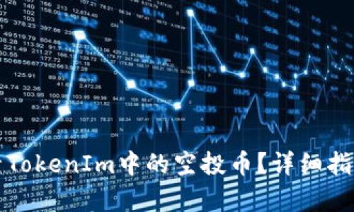 如何有效激活TokenIm中的空投币？详细指南与问题解答