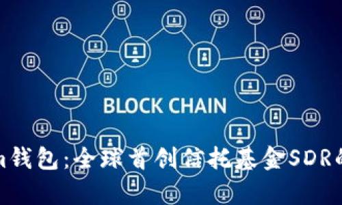 : Tokenim钱包：全球首创信托基金SDR的全面解析