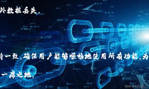   深入解析：TokenTokenIM钱包的创始人及其发展历程 / 
 guanjianci TokenTokenIM, 钱包, 创始人, 数字货币, 区块链 /guanjianci 

在当今的数字货币和区块链时代，数字钱包作为储存和管理加密资产的重要工具，逐渐得到了广泛的应用与认可。其中，TokenTokenIM钱包因其独特的功能和优秀的用户体验，吸引了不少用户的关注。本文将深入探讨TokenTokenIM钱包的创始人及其背后的故事，同时也会涉及该钱包的发展历程、市场前景及用户反馈等方面。

TokenTokenIM钱包的创始人背景
TokenTokenIM钱包的创始人是Jack Lee，作为一名资深的区块链专家，Jack在技术开发、市场推广及团队管理等领域均有着丰富的经验。在创立TokenTokenIM钱包之前，Jack在多家金融科技和区块链公司工作，积累了大量的行业知识和人脉资源。

Jack的技术背景使他能够理解区块链技术的复杂性和潜在的市场需求。他曾参与过多个区块链项目的开发与实施，熟悉数字货币的相关技术和应用。在他的领导下，TokenTokenIM钱包的开发团队也汇聚了一批优秀的技术人才和市场专家，形成了一个强大而高效的团队。

TokenTokenIM钱包的起源与发展历程
TokenTokenIM钱包的创立源于Jack对区块链和数字货币的热爱。他认为，随着全球金融体系的变革，数字资产的管理将变得愈发重要，而用户对便捷、安全的数字钱包的需求也日益增加。为了满足这一需求，Jack于2018年成立了TokenTokenIM钱包。

在初期的发展阶段，TokenTokenIM钱包专注于用户体验的与功能的丰富。团队通过市场调研和用户反馈，逐步完善钱包的功能，包括多币种支持、交易历史查询、安全隐私保护等。同时，团队也不断与区块链项目方合作，丰富钱包内的数字资产种类，以满足不同用户的需求。

随着用户数量的增加，TokenTokenIM钱包逐渐获得了市场的认可。为了进一步提升品牌影响力，团队还积极参与各种区块链会议和展览，展示钱包的创新功能和技术实力。正是这一系列努力，使得TokenTokenIM钱包在竞争激烈的市场中脱颖而出，并赢得了用户的信赖。

TokenTokenIM钱包的核心功能与特点
TokenTokenIM钱包具备多种核心功能与特点，使其在众多数字钱包中独树一帜：

ul
    listrong安全性高：/strongTokenTokenIM钱包采用多重加密技术和分布式存储，确保用户资产的安全。同时，用户可通过生物识别技术及多重签名功能，进一步加强账户安全。/li
    listrong支持多种数字资产：/strong该钱包支持市面上多种主流数字货币和代币，用户可以在同一个钱包内管理不同的资产，实现资产的多样化管理。/li
    listrong用户友好的界面：/strongTokenTokenIM钱包的用户界面设计，操作流程简单方便，适合各类用户使用，无论是数字货币新手还是资深用户。/li
    listrong实时交易：/strong该钱包支持快速交易功能，用户可以随时随地进行数字货币的转账与兑换，体验高效的交易体验。/li
    listrong社区支持：/strongTokenTokenIM钱包拥有活跃的社区，用户可通过社区互动获取最新的市场动态及项目进展，同时也可以参与服务的改进与建议。/li
/ul

TokenTokenIM钱包的市场前景分析
随着数字货币市场的不断扩大，TokenTokenIM钱包的市场前景也越来越广阔。根据相关市场研究报告，预计在未来几年内，数字钱包市场将实现快速增长，用户对数字资产管理工具的需求将持续上升。

TokenTokenIM钱包凭借其强大的技术背景和市场认知，能够在这一市场中占据一席之地。此外，Jack团队还计划进一步拓展钱包的功能和兼容性，以适应不同用户群体的需求，从而提升用户粘性和市场占有率。

同时，TokenTokenIM钱包也积极关注行业动态，如需应对政策法规的变化、技术更新及用户需求的转变。通过灵活的市场策略和持续的技术创新，TokenTokenIM钱包希望能够在竞争激烈的市场中长期发展，实现品牌的可持续增长。

用户反馈与口碑
作为一款逐渐被用户所熟知的数字钱包，TokenTokenIM钱包在用户的反馈中获得了很多积极的评价。很多用户表示，钱包的用户体验良好，操作界面，能够快速上手。

此外，用户对TokenTokenIM钱包的安全性给予了高度赞赏，认为其多重加密和生物识别功能使得数字资产得到了有效保护。然而，也有部分用户反映在使用过程中曾遇到过一些小问题，例如交易确认速度有所延迟等。针对这些反馈，TokenTokenIM团队表示他们会持续系统性能，以提升用户的使用体验。

常见问题解答
1. TokenTokenIM钱包的安全性如何保障？
TokenTokenIM钱包在安全性方面采用了多重措施，包括但不限于例：多重加密算法、冷存储方案以及用户身份验证。团队非常重视用户资产的安全，他们定期对系统进行安全审计，确保钱包的安全性始终处于行业领先水平。

首先，TokenTokenIM钱包利用了高级加密技术，对用户在使用钱包时的数据进行加密保护。这样，即使数据在传输过程中被攻击者截获，也因其加密而无法读取。此外，TokenTokenIM还提供了冷存储功能，即将用户的资产大部分保存在离线环境中，从而降低被攻击的风险。

在用户身份验证方面，支持生物识别功能如指纹识别、面部识别等。这样，用户在登录和交易时需确认身份，进一步保护了账户。同时，钱包的安全团队也会不断更新安保措施，以应对潜在的新型网络威胁。

2. TokenTokenIM钱包是否支持多种语言？
是的，TokenTokenIM钱包为满足全球用户的需求，支持多种语言界面，包括英文、中文、西班牙文、法文等。在设置中，用户可自由选择界面语言，以提升使用的便利性。

为了更好地服务国际用户，TokenTokenIM团队积极收集各个市场的用户反馈，多语言界面的转换体验。他们还计划不断增加对更多语言的支持，从而提升用户的使用满意度，使钱包可以适应不同国家和地区的用户需求。

3. TokenTokenIM钱包的费用情况如何？
TokenTokenIM钱包在费用方面采取了透明、公正的原则。用户在使用钱包时，相关的交易费用已经在系统中进行了清晰的说明。

对于特定的交易，如转账、兑换等，TokenTokenIM会基于当前区块链网络的费用进行适当的调整。这在很大程度上提升了用户的交易体验，消除了因费用不透明造成的困扰。同时，在一些推广活动中，TokenTokenIM还会为用户提供零费用的交易机会，以吸引更多用户使用该钱包。

4. 如何备份和恢复TokenTokenIM钱包？
备份和恢复TokenTokenIM钱包的过程非常简单。用户在创建钱包时，系统会生成一个助记词或私钥。用户应妥善保存这些信息，确保在需要时能够恢复钱包。

具体备份步骤如下：在钱包设置中找到备份选项，然后按提示操作，记录下生成的助记词。恢复钱包则只需在安装好的应用中选择恢复选项，并输入助记词或私钥，系统将自动导入相应的资产信息。

为了保障资产的安全，TokenTokenIM团队建议用户将助记词或私钥保存于安全的地方，避免泄漏。此外，用户也可以定期进行备份，以防止意外数据丢失。

5. TokenTokenIM钱包是否有移动端应用？
是的，TokenTokenIM钱包提供移动端应用，支持iOS和Android操作系统。无论用户在何时何地，都可以通过手机轻松管理自己的数字资产。

移动应用的推出使得用户能够更加方便地进行资产管理、查看交易历史及进行转账等待操作。同时，移动端应用在用户体验上也与桌面端保持一致，确保用户能够顺畅地使用所有功能。为了满足用户的需求，TokenTokenIM团队会定期更新移动应用，性能和功能。

总体而言，TokenTokenIM钱包在创始人的带领下迅速发展壮大，凭借其强大的安全性和用户友好的体验，未来在数字货币市场中无疑将占据一席之地。 