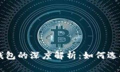 以太坊钱包的深度解析：如何选择与使用