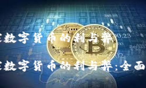 国家数字货币的利与弊

国家数字货币的利与弊：全面解析