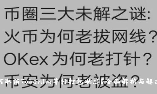 : 如何取消Tokenim等待打包状态？全面解析与解决方案