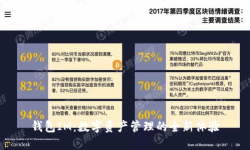 钱包IM：数字资产管理的全新体验