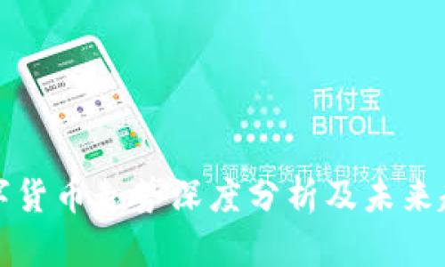 近期数字货币走势深度分析及未来趋势展望