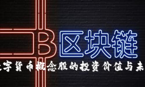 正宗央行数字货币概念股的投资价值与未来趋势解析