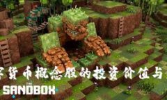 正宗央行数字货币概念股的投资价值与未来趋势
