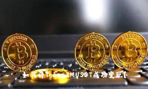 如何将TokenIMUSDT成功变现？