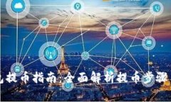 以太坊钱包提币指南：全面解析提币步骤与注意