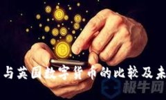 比特币与英国数字货币的比较及未来展望