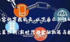 由于本文内容的字数较长，以下为示例性的部分