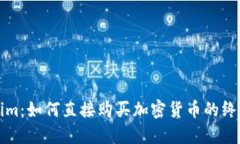 Tokenim：如何直接购买加密货币的终极指南