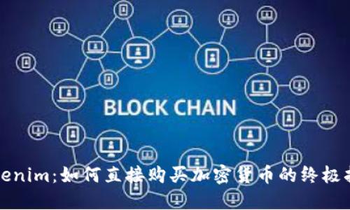 Tokenim：如何直接购买加密货币的终极指南