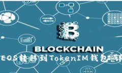 如何将EOS转移到TokenIM钱包：详细指南