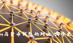 Tokenim与货币钱包的对比：哪个更适合你？
