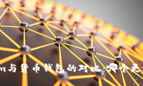 Tokenim与货币钱包的对比：哪个更适合你？