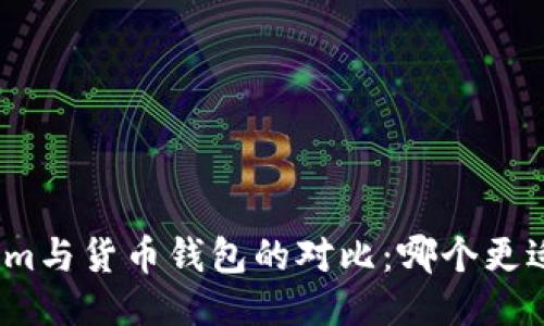 Tokenim与货币钱包的对比：哪个更适合你？