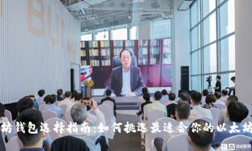 以太坊钱包选择指南：如何挑选最适合你的以太坊钱包