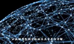 以太坊钱包硬件规则及其重要性详解