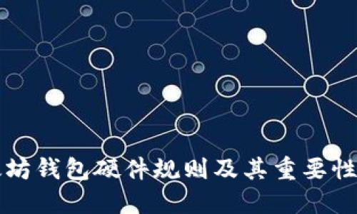 以太坊钱包硬件规则及其重要性详解