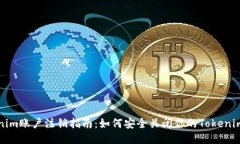 Tokenim账户注销指南：如何安全关闭你的Tokenim账户