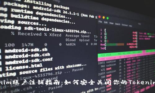 Tokenim账户注销指南：如何安全关闭你的Tokenim账户