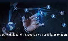 如何下载和使用TokenTokenIM钱包的分身功能