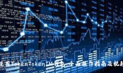:如何使用TokenTokenIM钱包：全面操作指南及视频展