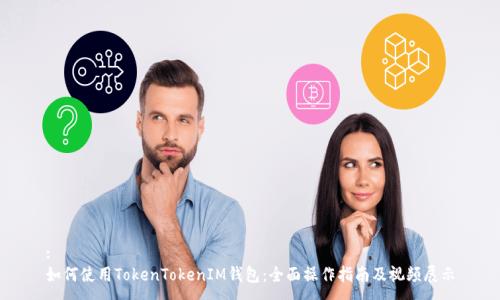 :
如何使用TokenTokenIM钱包：全面操作指南及视频展示