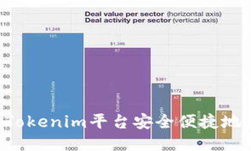 如何通过Tokenim平台安全便捷地转账USDT