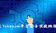 如何通过Tokenim平台安全便捷地转账USDT