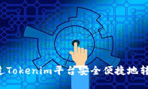 如何通过Tokenim平台安全便捷地转账USDT