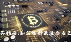 以太坊钱包购买指南：如何选择最适合自己的以