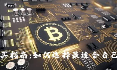 以太坊钱包购买指南：如何选择最适合自己的以太坊钱包