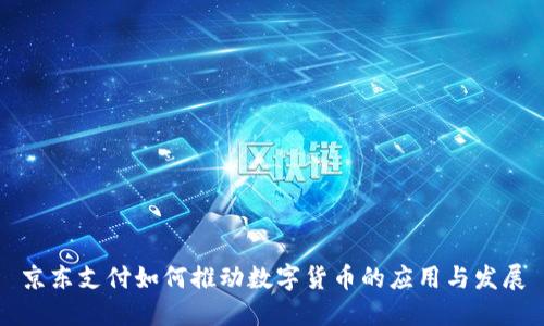 京东支付如何推动数字货币的应用与发展