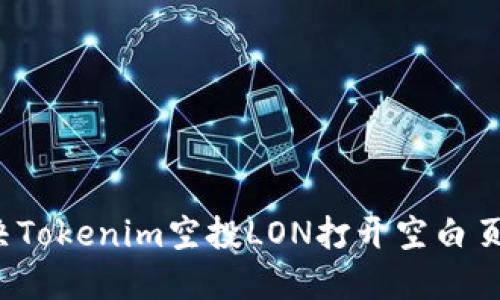 如何解决Tokenim空投LON打开空白页的问题？